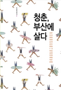 청춘 부산에 살다